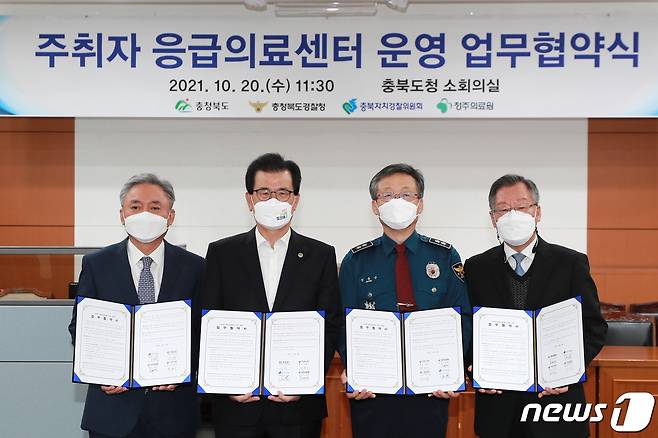 충북도와 충북자치경찰위원회, 충북경찰청, 청주의료원은 20일 주취자 응급의료센터 운영을 위한 업무협약을 했다.(충북도 제공).2021.10.20.© 뉴스1