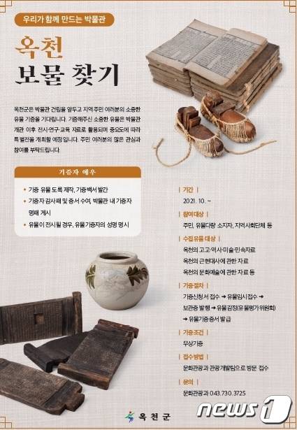 옥천 보물찾기 포스터. © 뉴스1