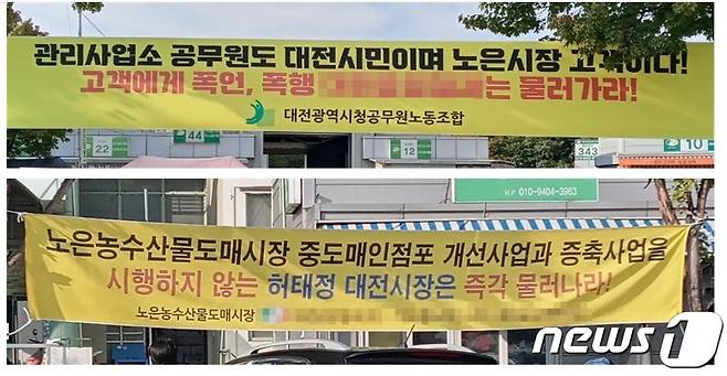 대전 노은농수산물도매시장에 시청공무원노조가 한 법인의 관리사무소 직원들의 폭언·폭행을 규탄하는 내용의 현수막(위)과 해당 법인이 허태정 대전시장을 비판하는 내용의 현수막이  동시에 내걸려 있다. ©뉴스1 최일 기자