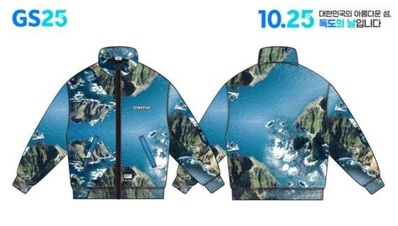 GS25가 '독도 알리기' 캠페인에 맞춰 출시한 점퍼에 독도를 디자인해 넣었다. GS25제공