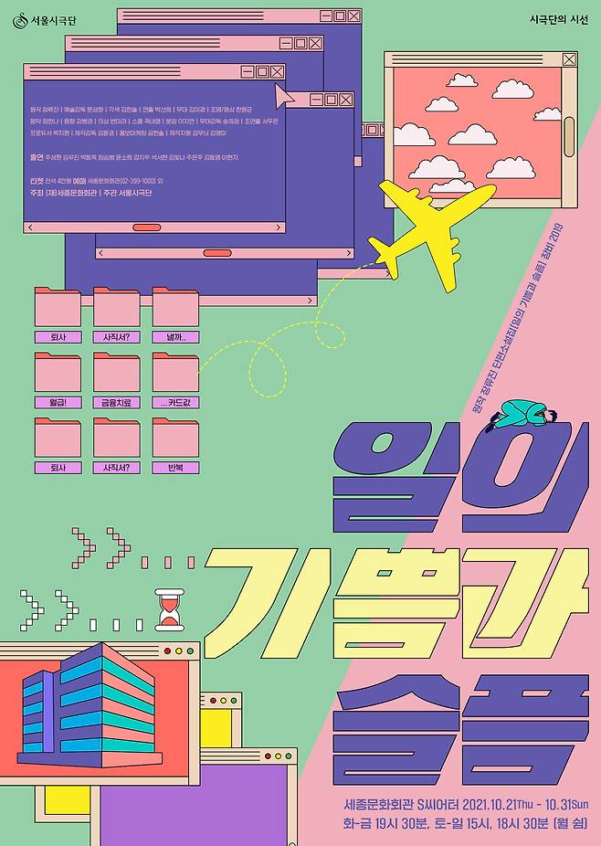 서울시극단 연극 <일의 기쁨과 슬픔> 포스터. 세종문화회관 제공