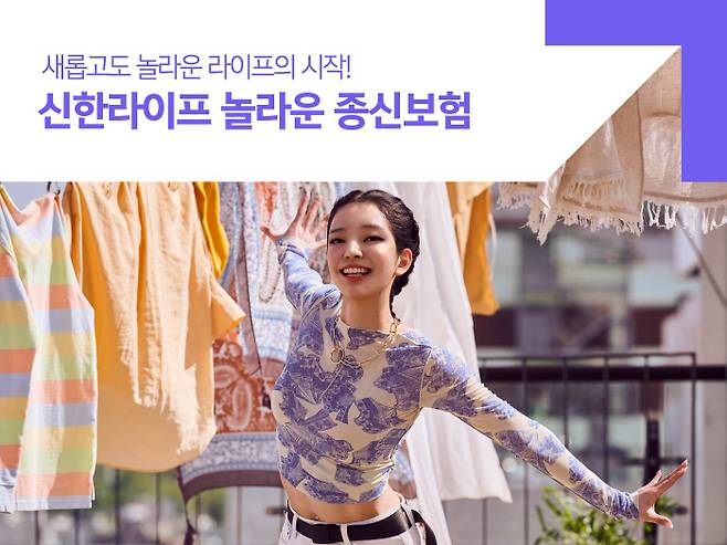 ‘신한라이프 놀라운 종신보험’은 고객이 6대 질병 진단을 받아도, 건강해도 모두 혜택을 받을 수 있는 종신보험이다.