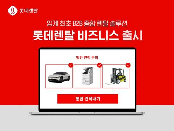 롯데렌탈, B2B 전용 장기렌터카 출시 [사진제공=롯데렌탈]