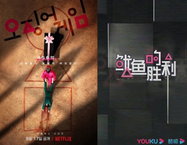 사진은 넷플릭스 '오징어게임' 포스터와 중국 여우쿠의 '오징어의 승리' 포스터. /사진=넷플릭스 제공, 여우쿠 공식 홈페이지 캡처