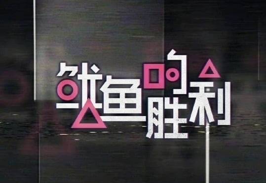 지난 20일&nbsp;중국 최대 동영상 플랫폼 유큐가 공개한&nbsp;‘오징어의 승리’ 로고. 유큐 홈페이지 갈무리