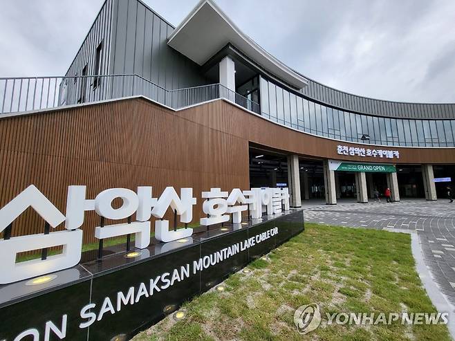 삼악산 호수케이블카 하부 정차장 [연합뉴스 자료사진]