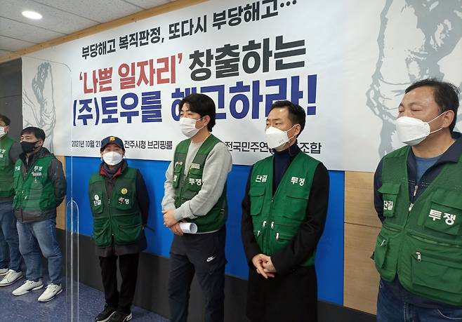 "토우 부당해고 규탄" 기자회견 (전주=연합뉴스) 백도인 기자