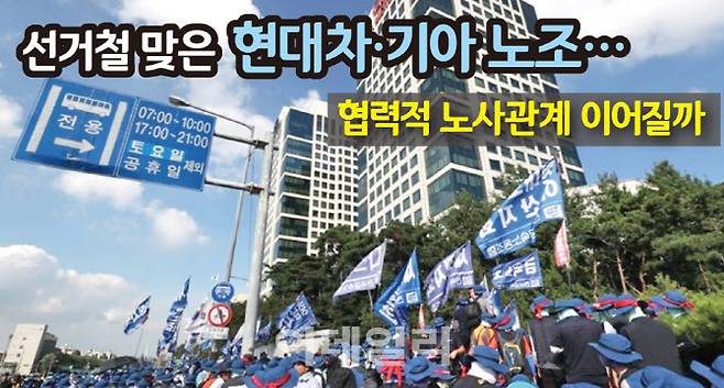 선거철 맞은 현대차·기아 노조 [그래픽=이데일리 문승용 기자]