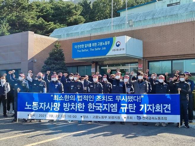 전국금속노조가 22일 고용노동부 보령지청에서 규탄 기자회견을 열고 있다.(전국금속노조 제공)© 뉴스1