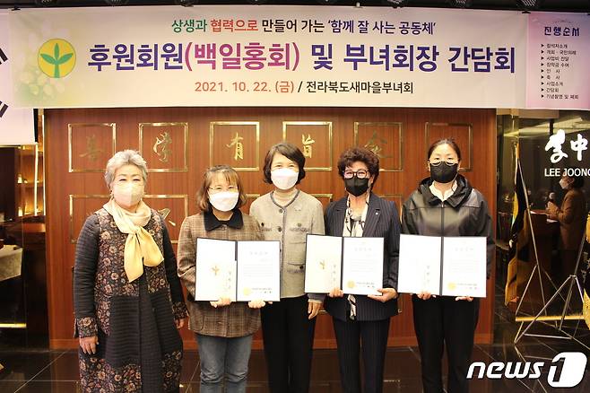 22일 전라북도새마을부녀회가 이혜희 부녀회 후원회장을 비롯한 회원 30명을 초청해 새마을활성화 방안 간담회를 갖고 우수부녀회장 자녀 장학금을 전달하고 있다.(새마을회 제공)2021.10.22/뉴스1