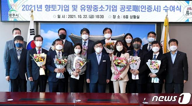 광주시가 22일 올해 향토기업 및 유망 중소기업으로 선정된 10개사에 현판을 전달했다.(광주시 제공) © News1