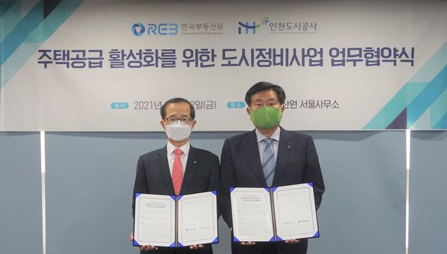 한국부동산원이 22일 인천도시공사와 '공공정비사업 추정분담금 검증 및 지정요건 검토 업무협약'을 체결했다.ⓒ부동산원