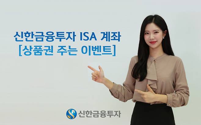 신한금융투자는 ISA계좌 고객대상 상품권 및 수수료 혜택을 주는 이벤트를 시행한다고 22일 밝혔다./사진=신한금융투자