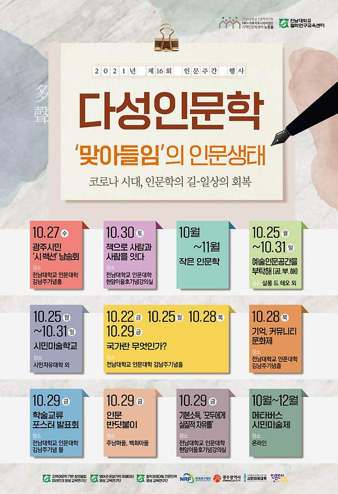 [광주=뉴시스] 전남대 인문주간 행사 포스터. (포스터 제공 = 전남대학교) *재판매 및 DB 금지