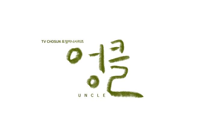 [서울=뉴시스]TV조선 '엉클' (사진 = TV조선) 2021.10.22. photo@newsis.com