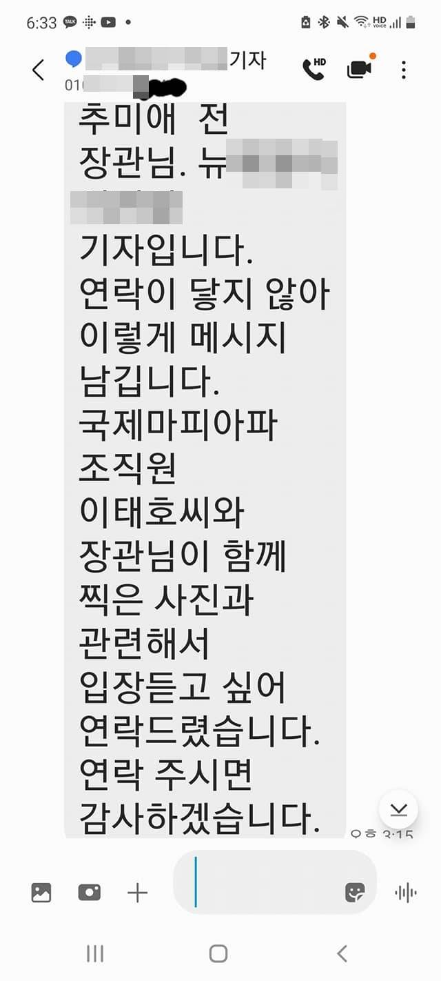 - 추미애 전 법무부 장관이 21일 자신의 SNS에 공개한 기자 실명과 전화번호. 모자이크 처리된 부분에는 기자의 소속 언론사명, 기자 이름, 전화번호가 그대로 노출돼 있다. 추 전 장관 페이스북 캡처