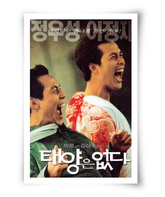 방황하는 청춘의 이야기를 담은 영화 ‘태양은 없다’에서 심부름센터 직원 조홍기를 연기한 이정재. 이 영화로 청룡영화상 남우주연상을 수상했다. 투톱으로 나온 정우성과 지금까지도 브로맨스를 유지하고 있다. [네이버영화]