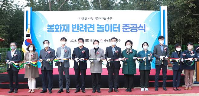 울산 동구 봉화재 반려견 놀이터 준공식 [울산동구 제공. 재판매 및 DB 금지]