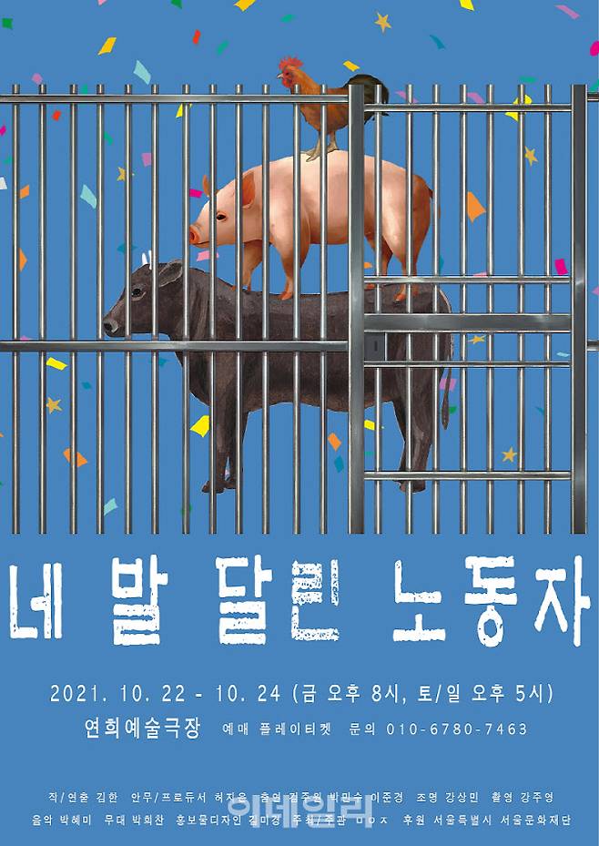 연극 ‘네 발 달린 노동자’ 포스터(사진=ㅁㅇㅈ)