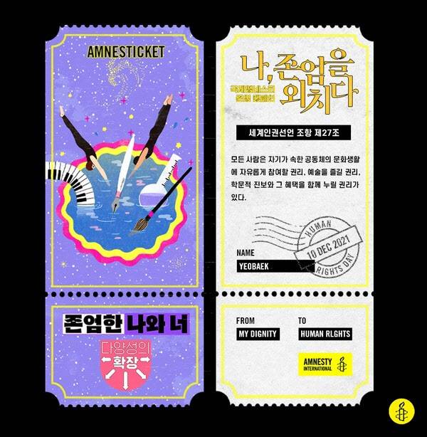 국제앰네스티 존엄캠페인 앰네스티켓