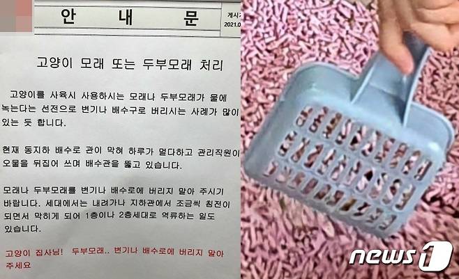 고양이 모래를 변기에 버리지 말라는 안내문(독자 제공)과 두부 모래 자료 사진 © 뉴스1 최서윤 기자