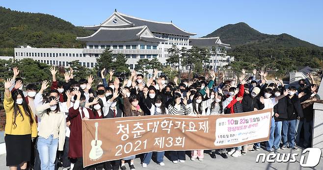 23일 오후 경북 안동시 경북도청 동락관에서 열린 '2021 청춘대학가요제' 본선 참가자들이 기념사진을 찍고 있다. 2021.10.23/뉴스1 © News1 공정식 기자