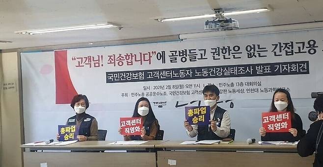 지난 2월8일 서울 민주노총 13층 대회의실에서 공공운수노조 국민건강보험 고객센터지부, 인천대 노동과학연구소, 건강한노동세상이 조합원 상대 설문조사 결과를 발표하고 있다. 박준용 기자 juneyong@hani.co.kr