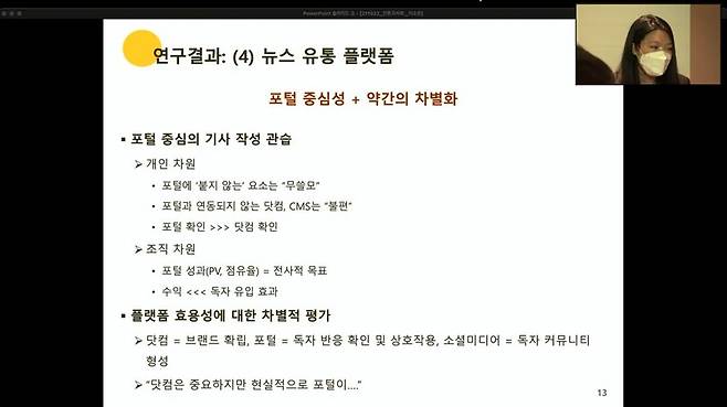▲ 22일 사단법인 '언론과 사회'가 주최한 '언론인, 위기의 직종' 기획 세미나에서 이소은 부경대 신문방송학과 교수는 '뉴스의 데이터화와 저널리즘 실천: 충돌 혹은 괴리'를 주제로 발제했다.
