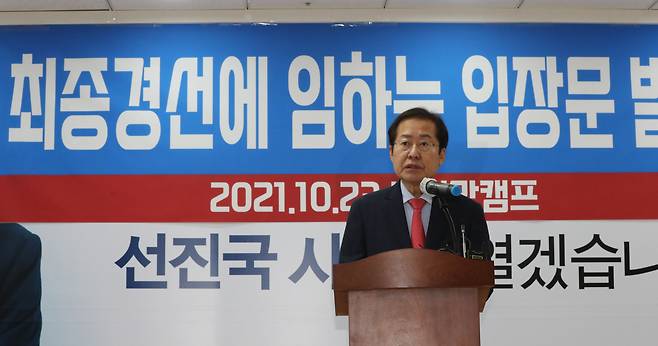 국민의힘 홍준표 대선 경선 후보가 23일 오후 서울 여의도 jp희망캠프에서 '경선 결선 투표에 임하는 입장문'을 발표하고 있다. [연합]