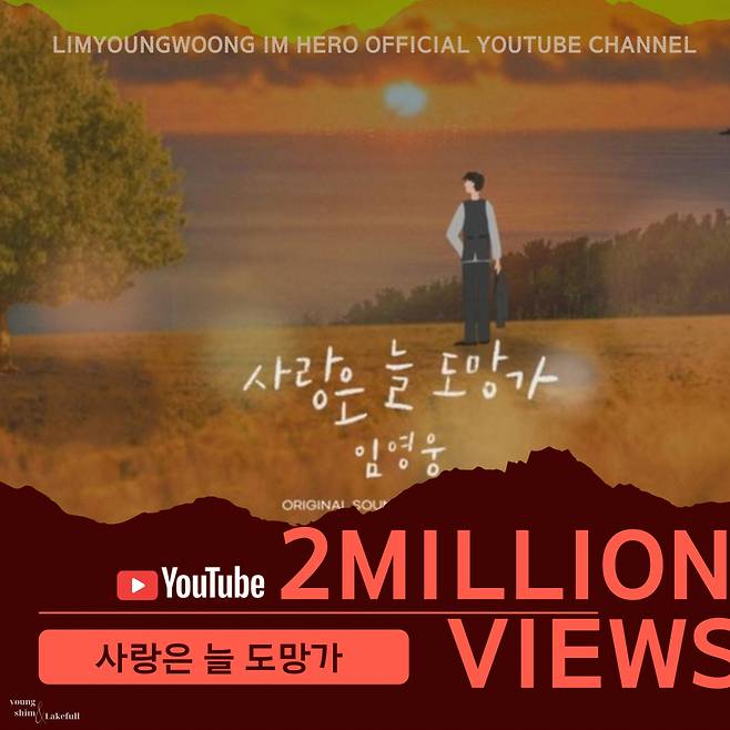 임영웅 '사랑은 늘 도망가' 음원 영상 200만뷰..대기록 행진ing