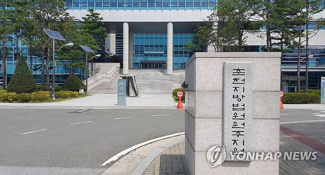 춘천지법 원주지원 [연합뉴스 자료사진]