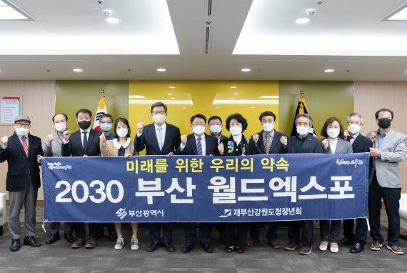 2030부산세계박람회 유치 홍보활동에 힘을 보태고 있는 재부산강원도청장년회(회장 안정태·왼쪽 일곱번째) 관계자들이 최근 부산시청을 방문해 박형준 시장(왼쪽 여섯번째)과 기념촬영을 하고 있다. 재부산강원도청장년회 제공