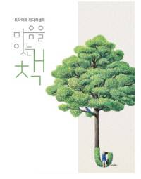 토닥이와 키다리샘의 마음을 잇는 책. 서울시교육청 제공