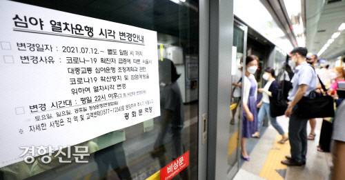 지난 7월9일 서울 지하철 5호선 광화문역 승강장 스크린도어에 오후 10시 이후 열차 운행 감축 안내문이 붙어 있다. 김기남 기자