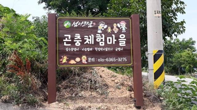 인천 옹진군 북도면 곤충체험마을 입구. 김용환씨 페이스북 캡처