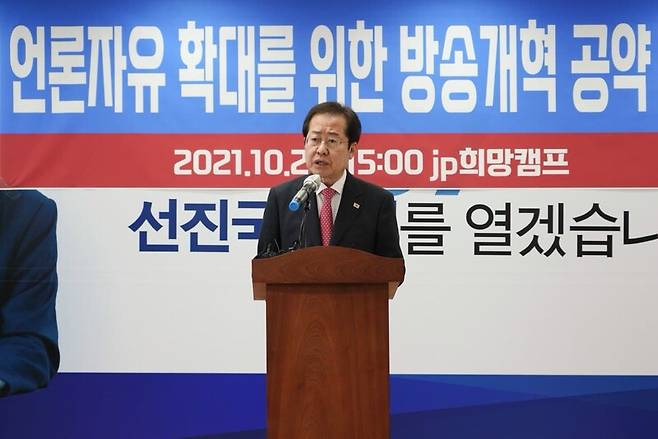 ▲홍준표 국민의힘 예비후보가 24일 '언론자유 확대를 위한 방송개혁 공약' 기자회견을 갖고 있는 모습. ⓒ홍준표 캠프