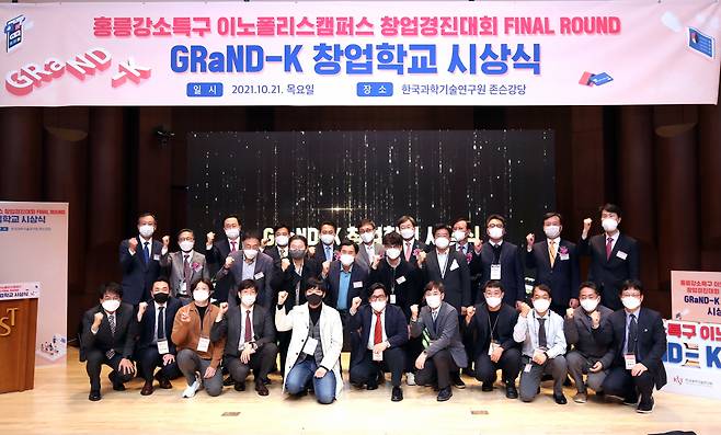 홍릉강소특구 이노폴리스캠퍼스 GRaND-K 창업학교 시상식에서 참가자들이 단체 기념촬영을 하고 있다.[KIST 제공]