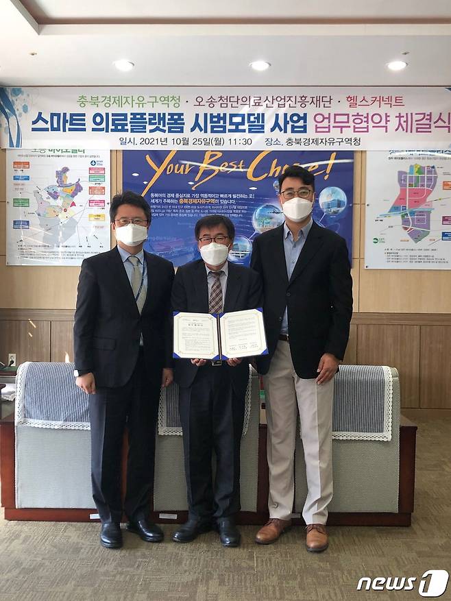 충북경제자유구역청은 25일 오송첨단의료산업진흥재단, 헬스커넥트와 함께 스마트 의료플랫폼 사업 착수 업무협약을 맺었다.© 뉴스1