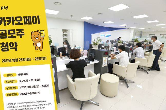 카카오페이 공모주 청약 첫 날, 삼성타운금융센터 영업점에서 청약을 위해 고객들이 대기하고 있는 모습. ⓒ삼성증권