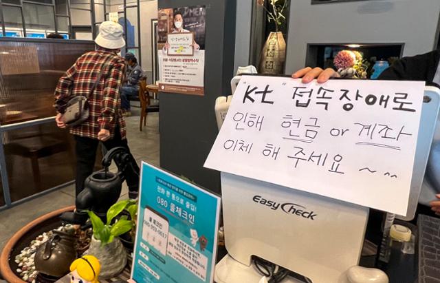 오전 11시 20분쯤부터 전국 곳곳에서 KT의 유·무선 통신 장애를 겪고 있는 가운데 25일 서울 노원구에 위치한 한 식당에 KT 접속 장애로 인한 현금결제 안내문이 붙어 있다. 뉴시스