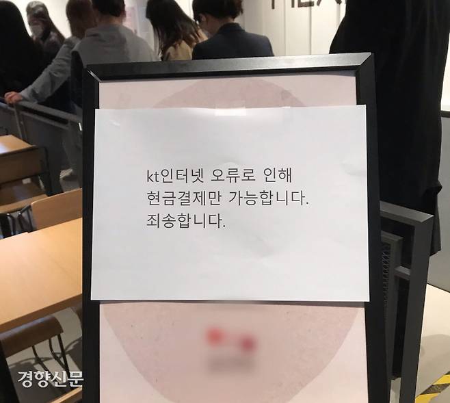 서울 종로구에 있는 한 음식점 입구에 ‘KT 인터넷 오류로 인해 현금결제만 가능합니다. 죄송합니다’라는 안내문이 붙어 있다. 최유진 PD