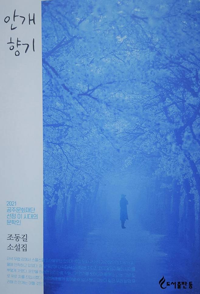 조동길 공주대 명예교수의 네번째 소설집 '안개향기' 이미지.