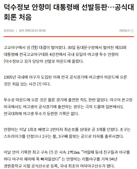 1999년 대통령배 전국고교야구대회 선발 등판한 안향미 선수를 다룬 기사. 중앙일보