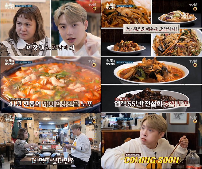 ‘노포의 영업비밀’ 돼지곱창전골 노포와 중식집 특급 비법이 공개된다.사진=tvN 제공