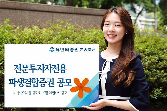 유안타증권은 오는 27일까지 전문투자자 전용 파생결합증권 1종을 총 20억원 규모로 공모한다고 25일 밝혔다./사진=유안타증권