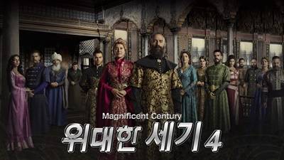 위대한 세기 시즌 4