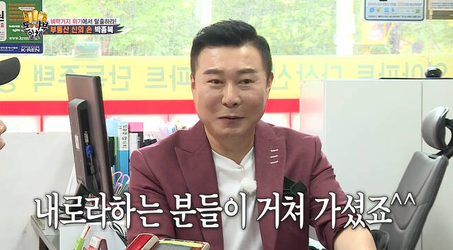 On SBS All The Butlers broadcasted on the 24th, famous real estate consultant park jong-bok appeared and talked.Lee Seung-gi said, Real Estate opening is the first time, and Yang Se-hyeong said, Real Estate is coming.When I was looking for a new house, I went around Real Estate and said, Please stay for sale.Kim Dong-Hyun said: Im the one who also took the CPA exam, its really hard, my father and sister have a CPA license. (I) didnt pass. I need to know a lot about the law.Its almost like a judicial notice, he added, laughing.Asked if it would be 100 million right away, Yoo Soo-bin referred to the full-set home; Kim Dong-Hyun said: We have to put it (in stock) quickly.Then, Real Estate professional consultant park jong-bok appeared as master.Park jong-bok is a 40 billion asset owner with 25 years of real estate experience and 6 Gangnam buildings.Park jong-bok said, So far, you can see that you have been called about 6 trillion won in customers assets.I have acquired a real estate and have it in the long term, and there are some people who have sold it because the price has risen. Lee Seung-gi asked, How much did your master earn? And Park jong-bok surprised everyone by saying, Home, land and more than 40 billion.Park jong-bok, famous for making Seo Jang-hoon a rich building, added, Seo Jang-hoon, Lee Seung-chul, Lee Si-young, Lee Jong-seok and So Ji-sub have taken my hand.On the subject of dreaming of Landlord with 100 million, park jong-bok said: Its enough; 100 million or so might be 100 million.It can be Landlord enough in the metropolitan area and it is profitable. I think the house prices are so high that theres nothing we can do, Lee Seung-gi said.Yang Se-hyeong added, Even if you make a mall bread, you can not buy a real estate, so it seems to go to Coin and stocks.Its called just the right thing at this time: it could lose money; investment is always an adventure, said Kim Dong-Hyun, a stock hot-blooded ant.I dont think we need to hear any more. Its really frustrating. Its self-conscious and broken. Its too dangerous, Park jong-bok said.Park jong-bok said, I am a very bad person for me. I can say that because I am an expert, there is a risk that stocks can be lost.Real Estate is bound to rise if it goes away: 6 to 70 percent of parents assets are Real Estate, the report said.Lee Seung-gi, who listened to this, said, But my parents and my generation are different from my generation. For the first time, my children are poorer than their parents.In the old days, I invested in bricks, but now the start itself is too high. Park jong-bok said, What Seung-gi said is just on the Internet. Do you talk about this for so long?Kim Dong-Hyun said, I sympathized with the end of the victory, and if young people can collect money and buy a house like a hurdle, I will collect it.Park jong-bok said, I met me and it would change. One example was a young man in his 20s who worked in ballet parking.I do not think it is an asset now. I have become an asset who has earned more than 90 times. Photo: SBS broadcast screen