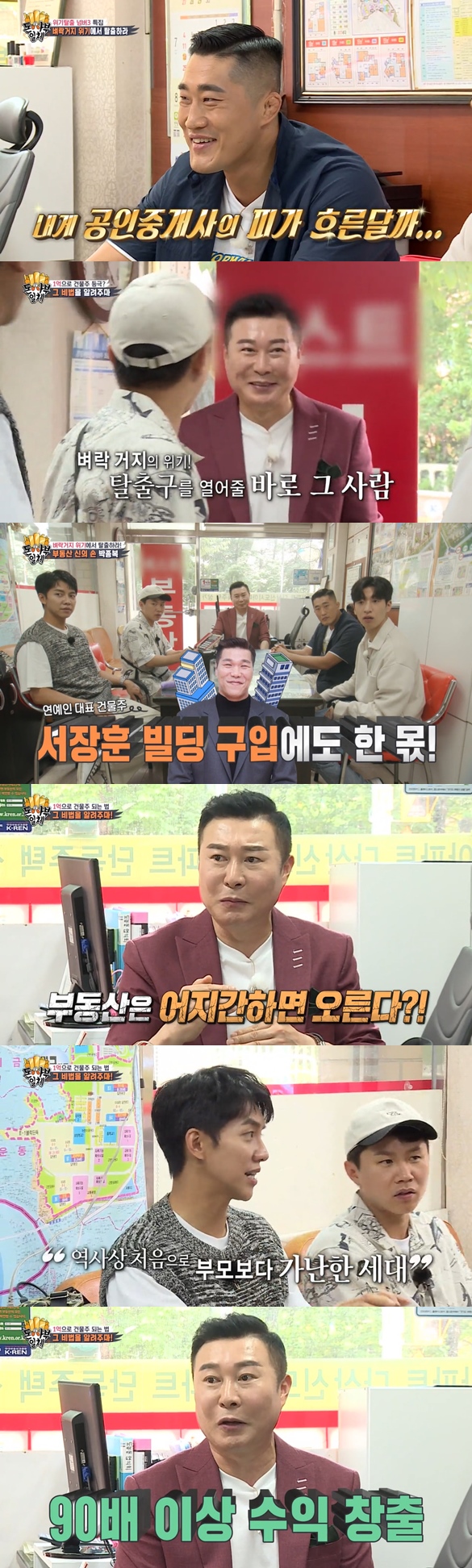 On SBS All The Butlers broadcasted on the 24th, famous real estate consultant park jong-bok appeared and talked.Lee Seung-gi said, Real Estate opening is the first time, and Yang Se-hyeong said, Real Estate is coming.When I was looking for a new house, I went around Real Estate and said, Please stay for sale.Kim Dong-Hyun said: Im the one who also took the CPA exam, its really hard, my father and sister have a CPA license. (I) didnt pass. I need to know a lot about the law.Its almost like a judicial notice, he added, laughing.Asked if it would be 100 million right away, Yoo Soo-bin referred to the full-set home; Kim Dong-Hyun said: We have to put it (in stock) quickly.Then, Real Estate professional consultant park jong-bok appeared as master.Park jong-bok is a 40 billion asset owner with 25 years of real estate experience and 6 Gangnam buildings.Park jong-bok said, So far, you can see that you have been called about 6 trillion won in customers assets.I have acquired a real estate and have it in the long term, and there are some people who have sold it because the price has risen. Lee Seung-gi asked, How much did your master earn? And Park jong-bok surprised everyone by saying, Home, land and more than 40 billion.Park jong-bok, famous for making Seo Jang-hoon a rich building, added, Seo Jang-hoon, Lee Seung-chul, Lee Si-young, Lee Jong-seok and So Ji-sub have taken my hand.On the subject of dreaming of Landlord with 100 million, park jong-bok said: Its enough; 100 million or so might be 100 million.It can be Landlord enough in the metropolitan area and it is profitable. I think the house prices are so high that theres nothing we can do, Lee Seung-gi said.Yang Se-hyeong added, Even if you make a mall bread, you can not buy a real estate, so it seems to go to Coin and stocks.Its called just the right thing at this time: it could lose money; investment is always an adventure, said Kim Dong-Hyun, a stock hot-blooded ant.I dont think we need to hear any more. Its really frustrating. Its self-conscious and broken. Its too dangerous, Park jong-bok said.Park jong-bok said, I am a very bad person for me. I can say that because I am an expert, there is a risk that stocks can be lost.Real Estate is bound to rise if it goes away: 6 to 70 percent of parents assets are Real Estate, the report said.Lee Seung-gi, who listened to this, said, But my parents and my generation are different from my generation. For the first time, my children are poorer than their parents.In the old days, I invested in bricks, but now the start itself is too high. Park jong-bok said, What Seung-gi said is just on the Internet. Do you talk about this for so long?Kim Dong-Hyun said, I sympathized with the end of the victory, and if young people can collect money and buy a house like a hurdle, I will collect it.Park jong-bok said, I met me and it would change. One example was a young man in his 20s who worked in ballet parking.I do not think it is an asset now. I have become an asset who has earned more than 90 times. Photo: SBS broadcast screen
