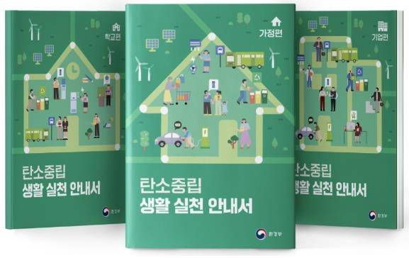 탄소중립 생활 실천 안내서 표지 [환경부 제공. 재판매 및 DB 금지]