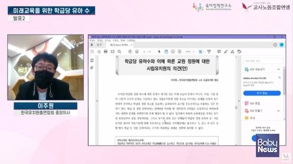 이주원 원감은 "사립유치원에 정원 축소로 생기는 문제는 오로지 유치원에게 전가하고 학급당 정원 축소를 강요하는 교육당국의 요구를 무조건 수용하는 것에는 한계가 있다"고 주장했다. ⓒ육아정책연구소